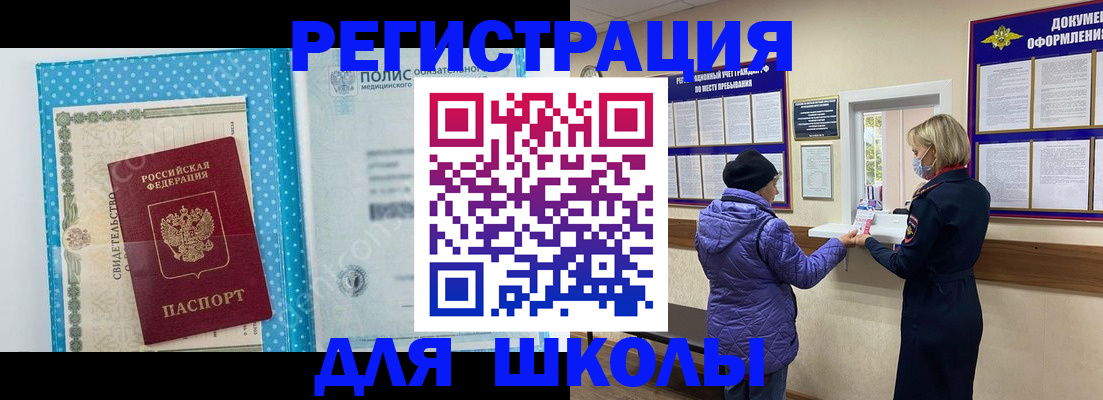 временная регистрация для школы в Мончегорске